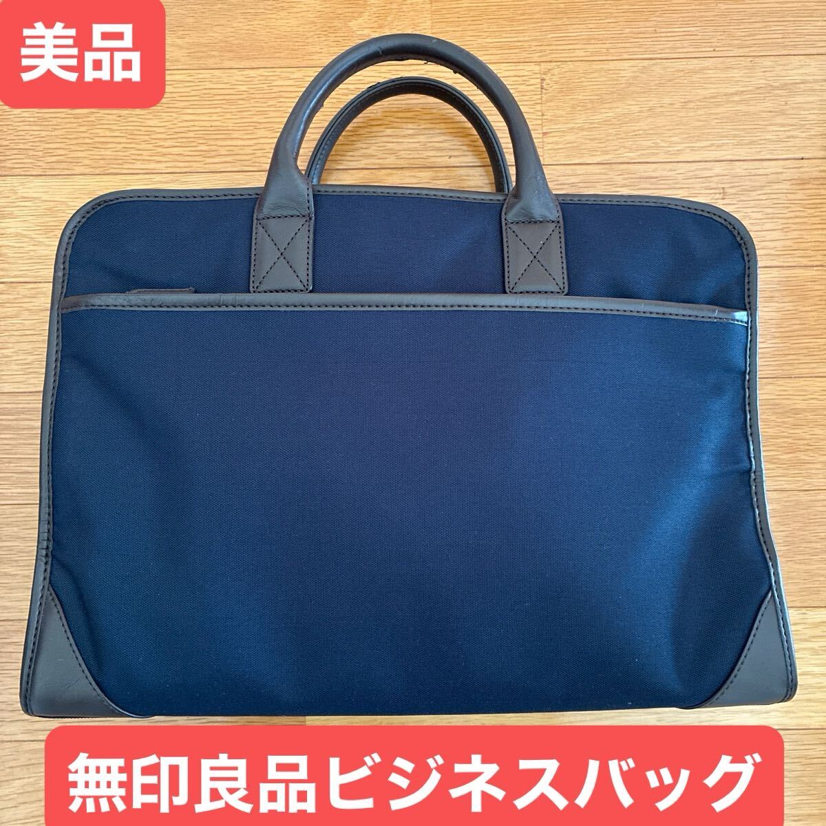 美品 無印良品 MUJI 就活 新社会人 ネイビー ブラウン 大きく開く ビジネスバッグ ブリーフケース
