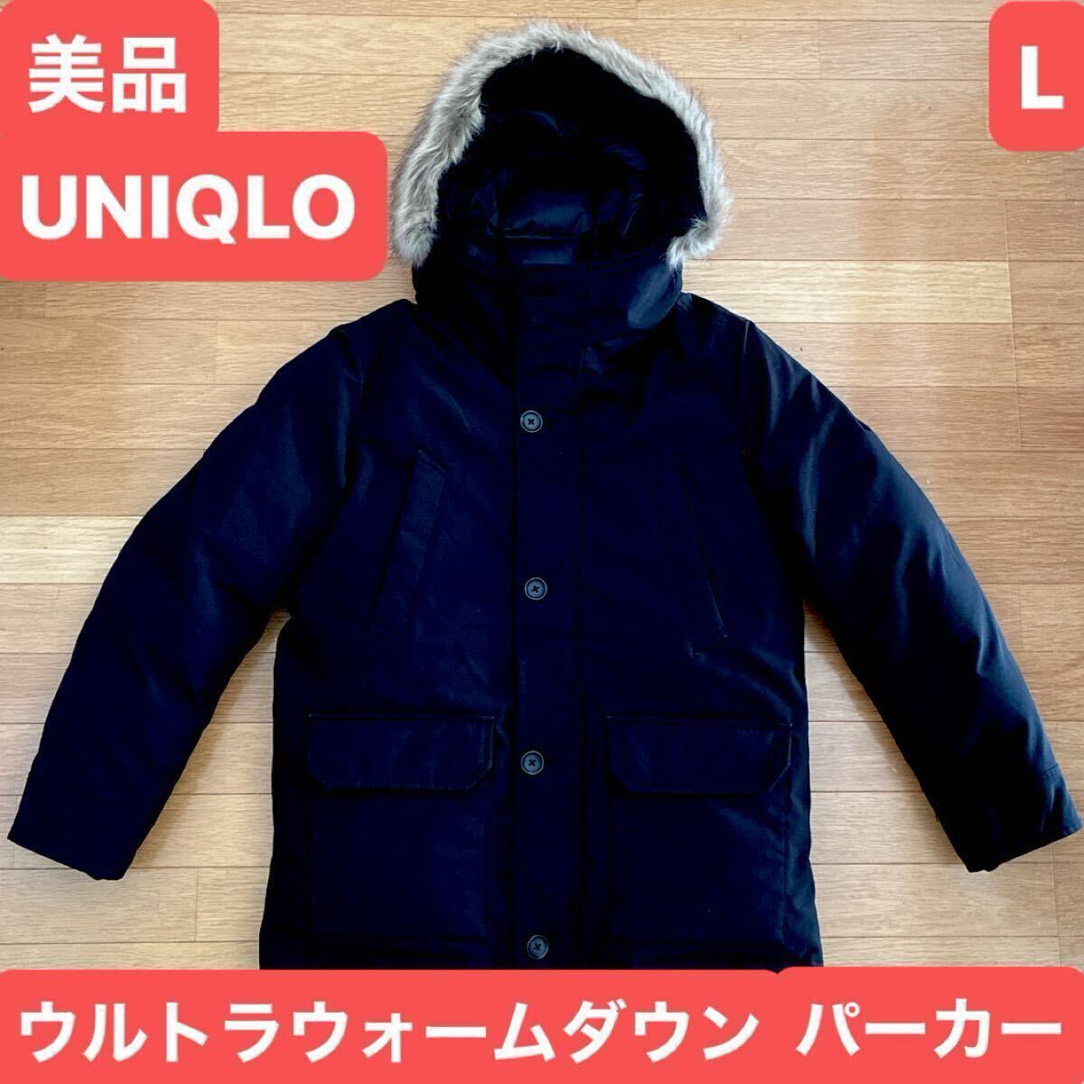 美品 ユニクロ UNIQLO ウルトラウォーム ダウン パーカー ダウンコート ノンキルトダウン カナダグース似ブラック サイズL