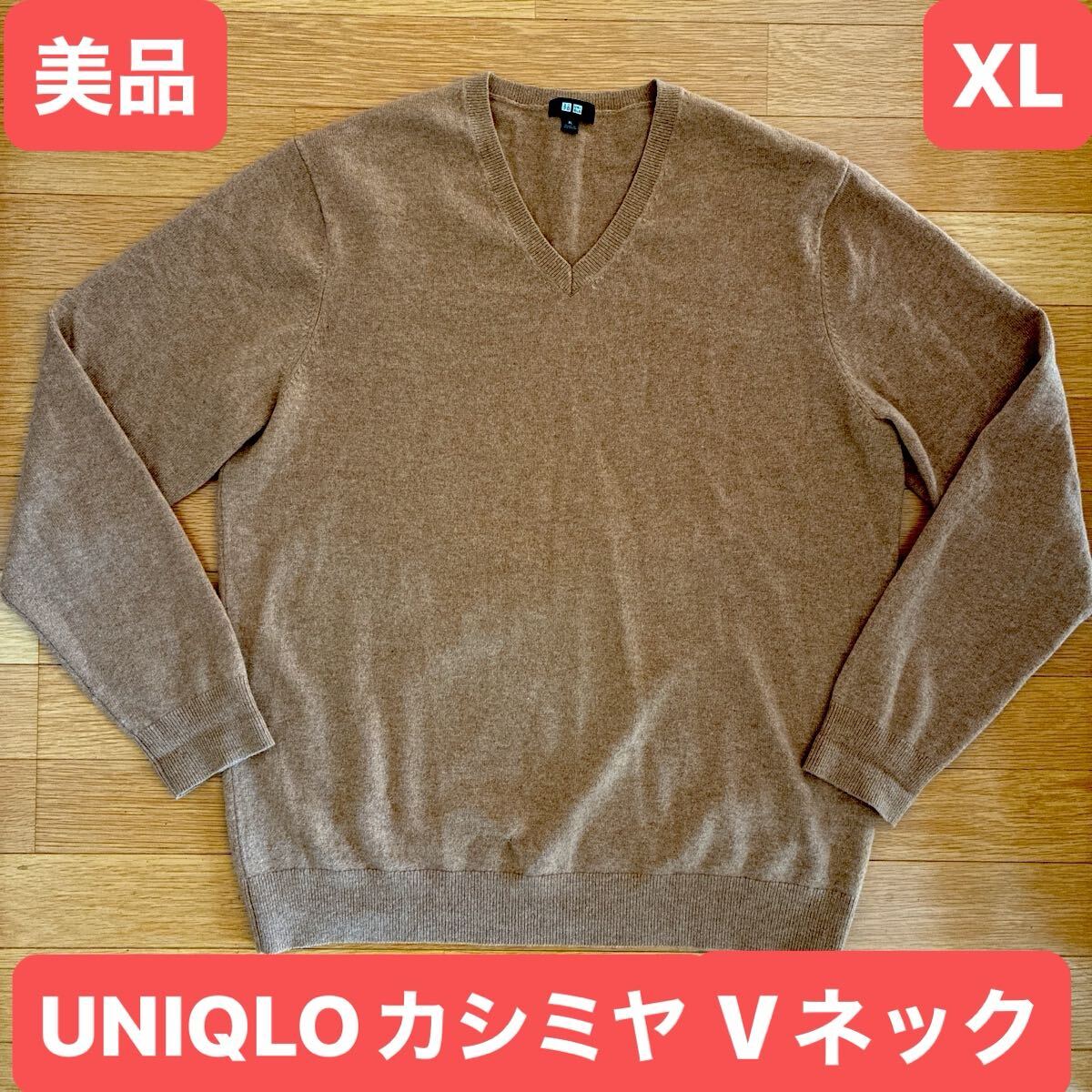 美品 ユニクロ UNIQLO カシミヤ100% Vネックセーター サイズXL 訳あり 