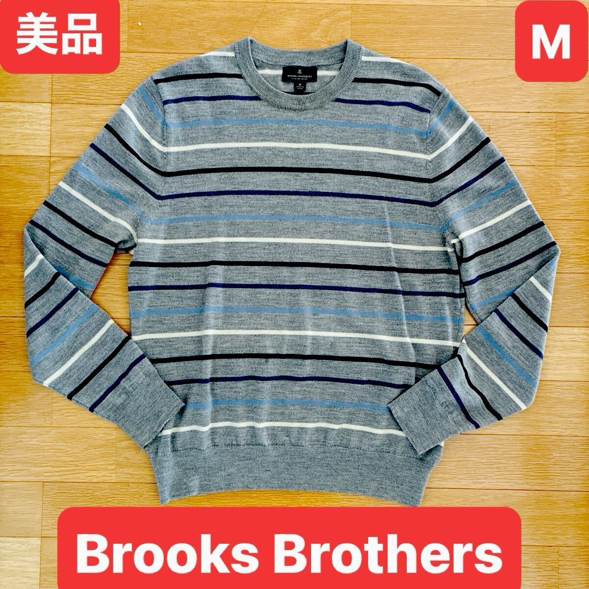 美品 ブルックスブラザーズ Brooks Brothers エクストラファイン メリノ ボーダー セーター グレー サイズM