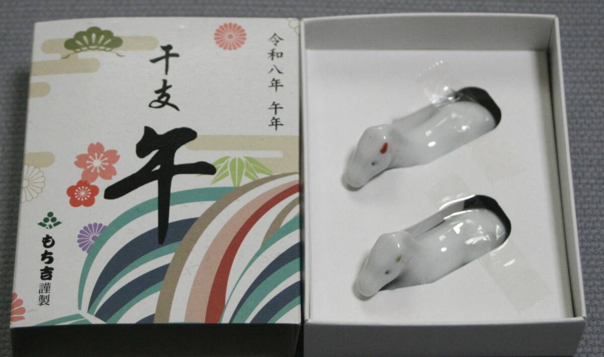 ★未使用　もち吉　令和八年　干　 箸置き　午★