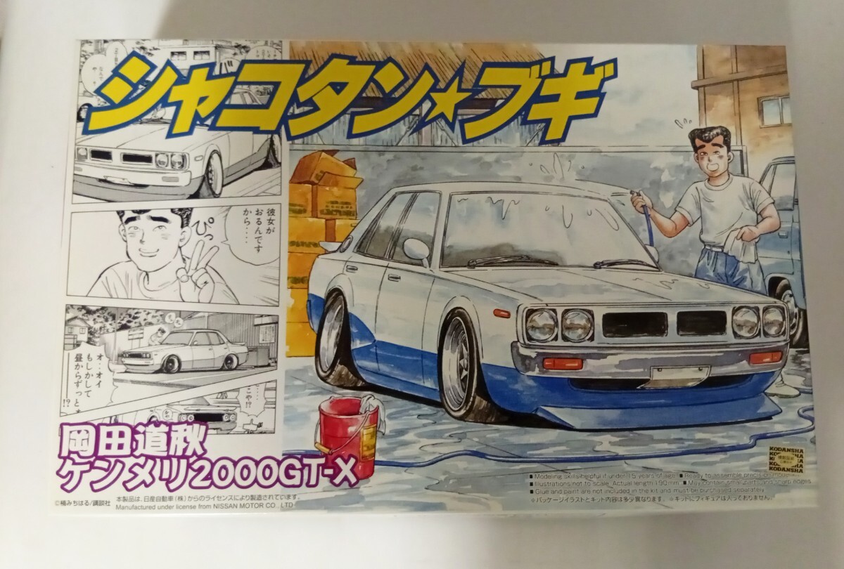 ★　アオシマ　シャコタンブギ　1/24　道秋のケンメリ2000GT-X　岡田道秋　★