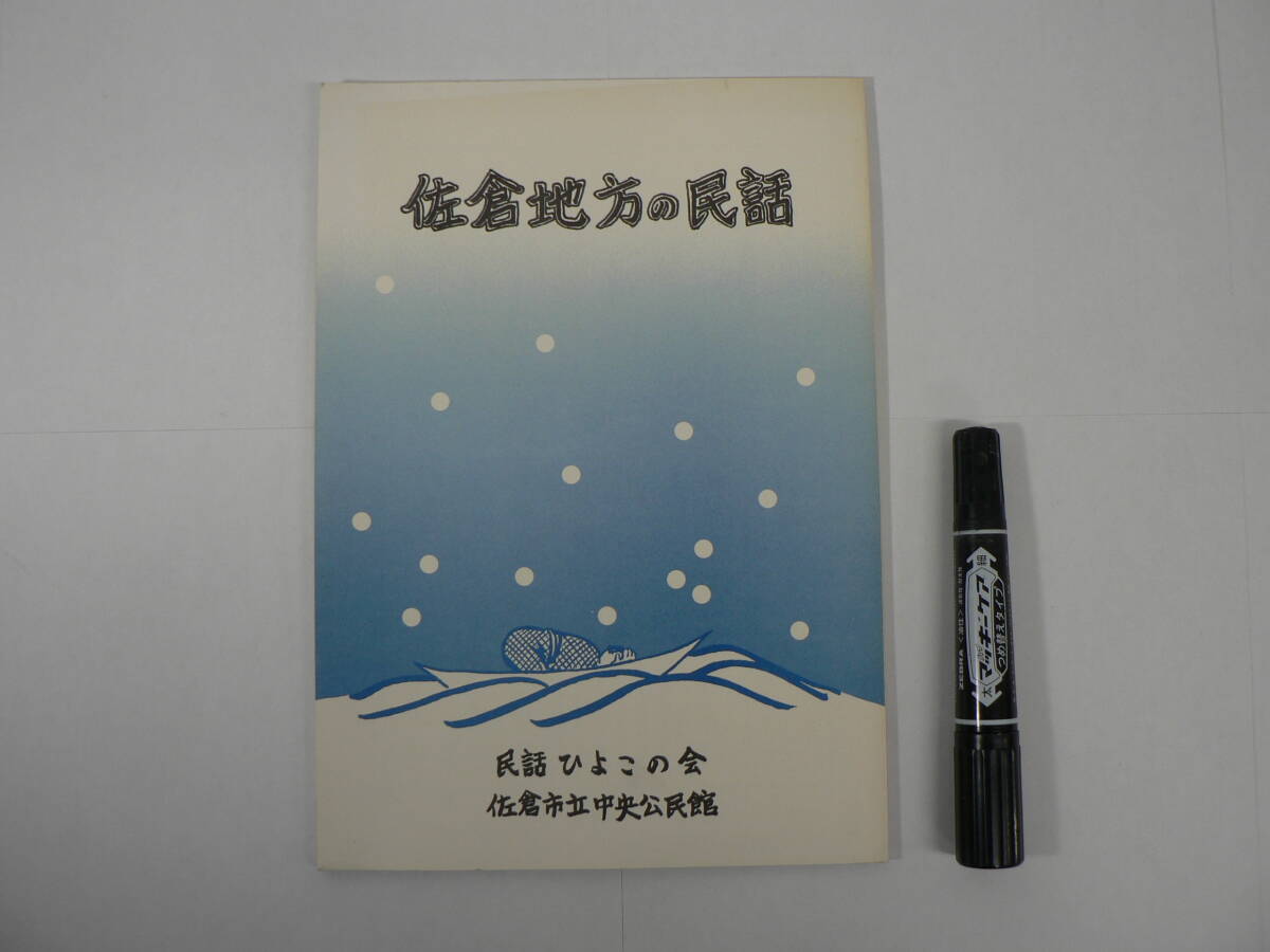 民話『佐倉地方の民話』民話ひよこの会 佐倉市立中央公民館 昭和62年 1987年 / 千葉県佐倉市