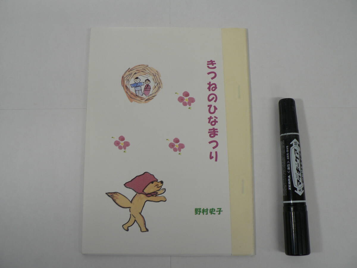 民話 伝承『早島ものがたり : きつねのひなまつり』野村史子 私家版 / 岡山県 早島 無津 堂山 鹿野四郎神社 / 無津・堂山の狐