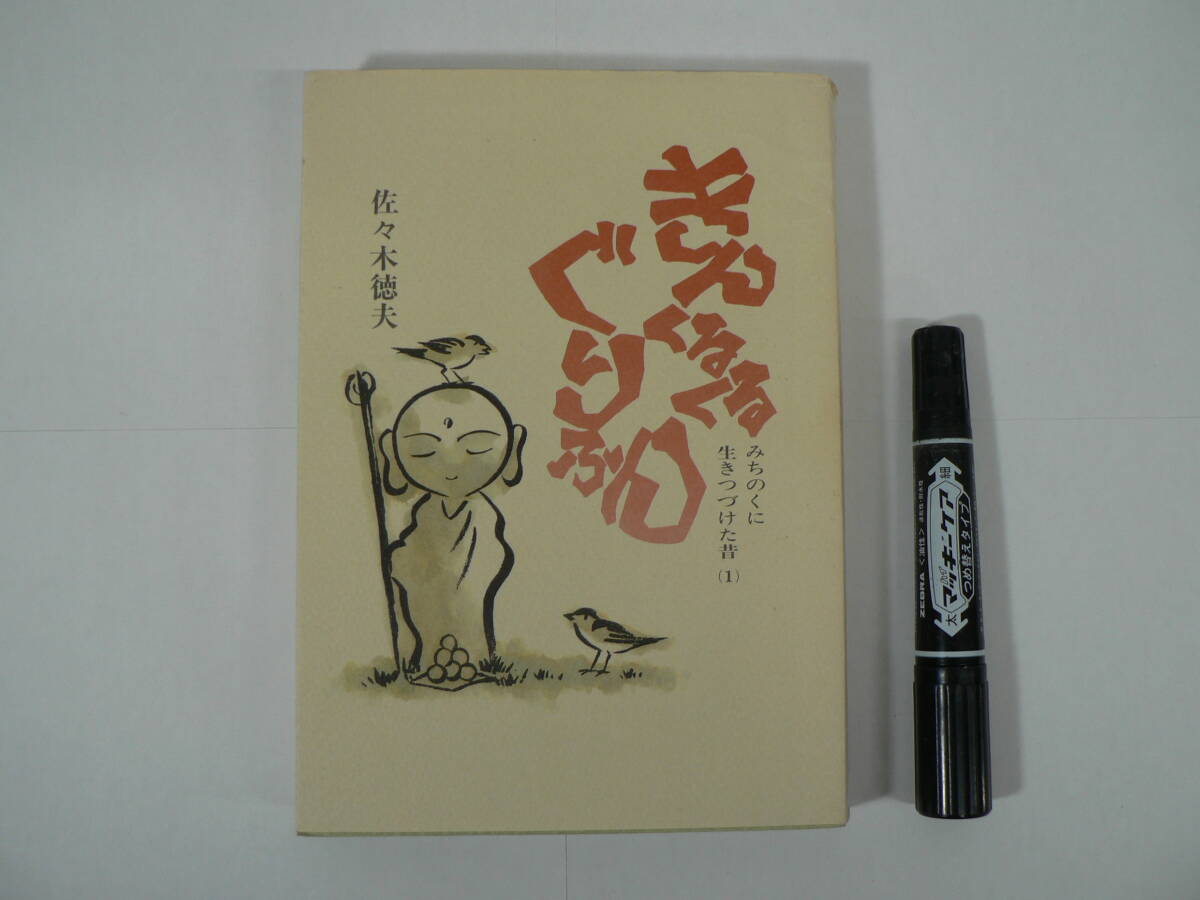 民話 昔話『きんくるくるぐりふん : みちのくに生きつづけた昔話(1)』佐々木徳夫著 セイトウ社 / 陸前 磐城古殿 遠野郷