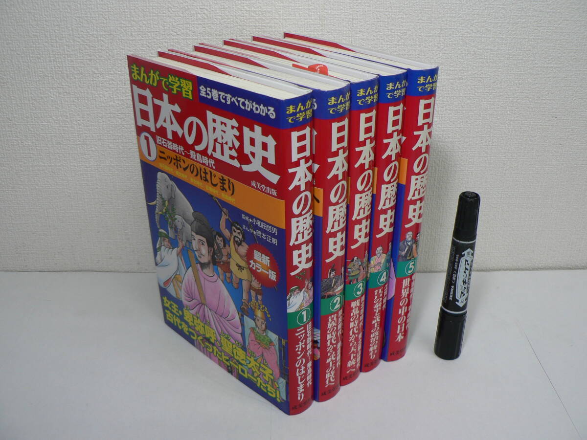 まんがで学習 日本の歴史 全5巻セット 成美堂出版
