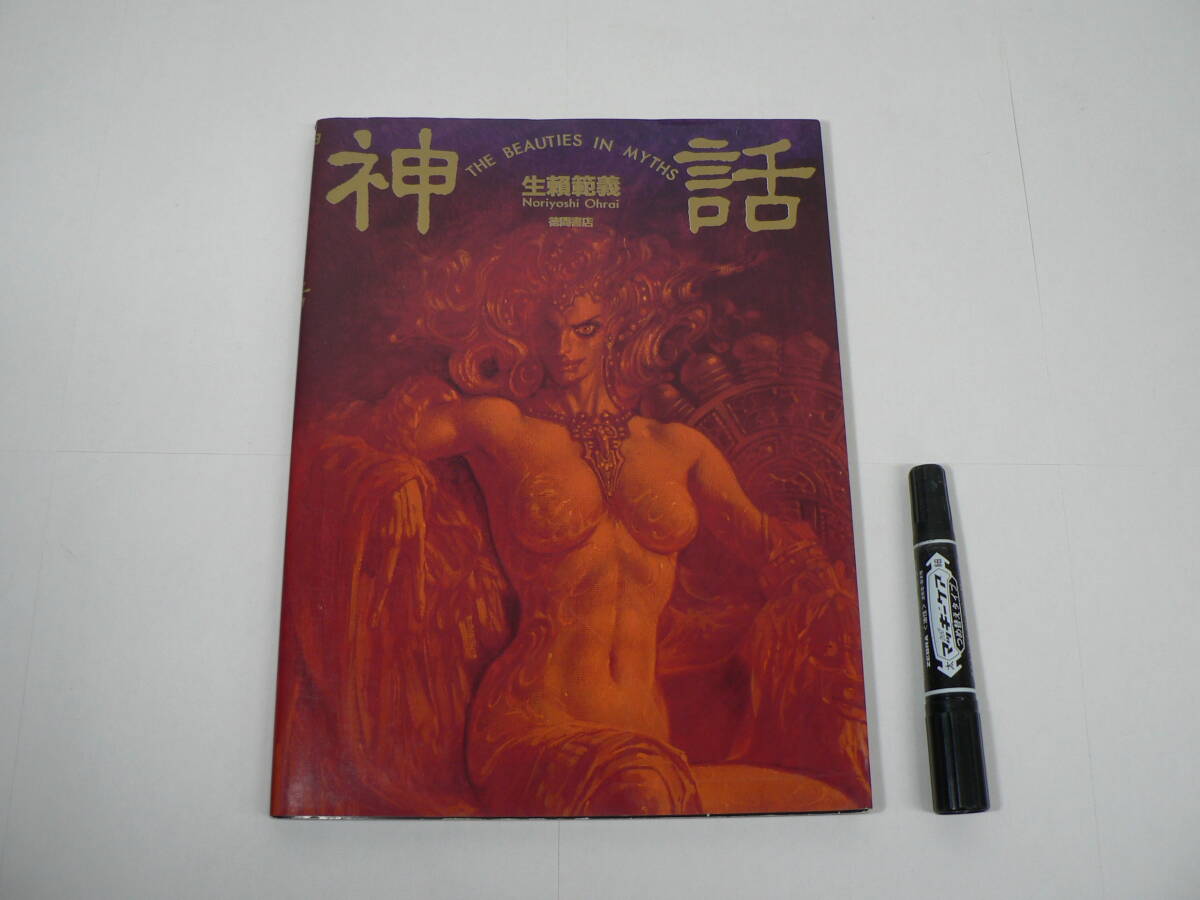 画集 『神話 THE BEAUTIES IN MYTHS』 生頼範義 徳間書店