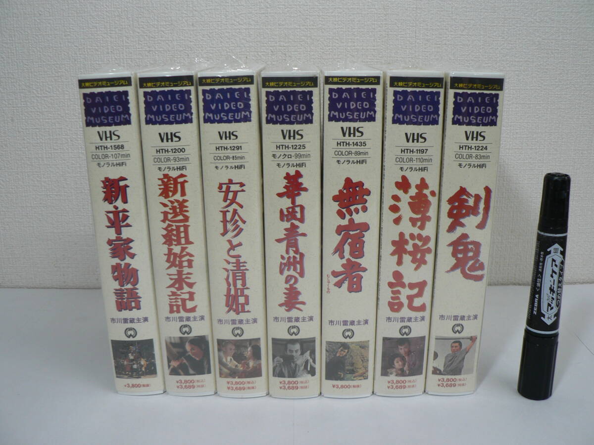 市川雷蔵主演 シュリンク未開封 VHS 大映ビデオミュージアム 7点まとめて / 新・平家物語 無宿者 薄桜記 剣鬼 新選組始末記 安珍と清姫 他