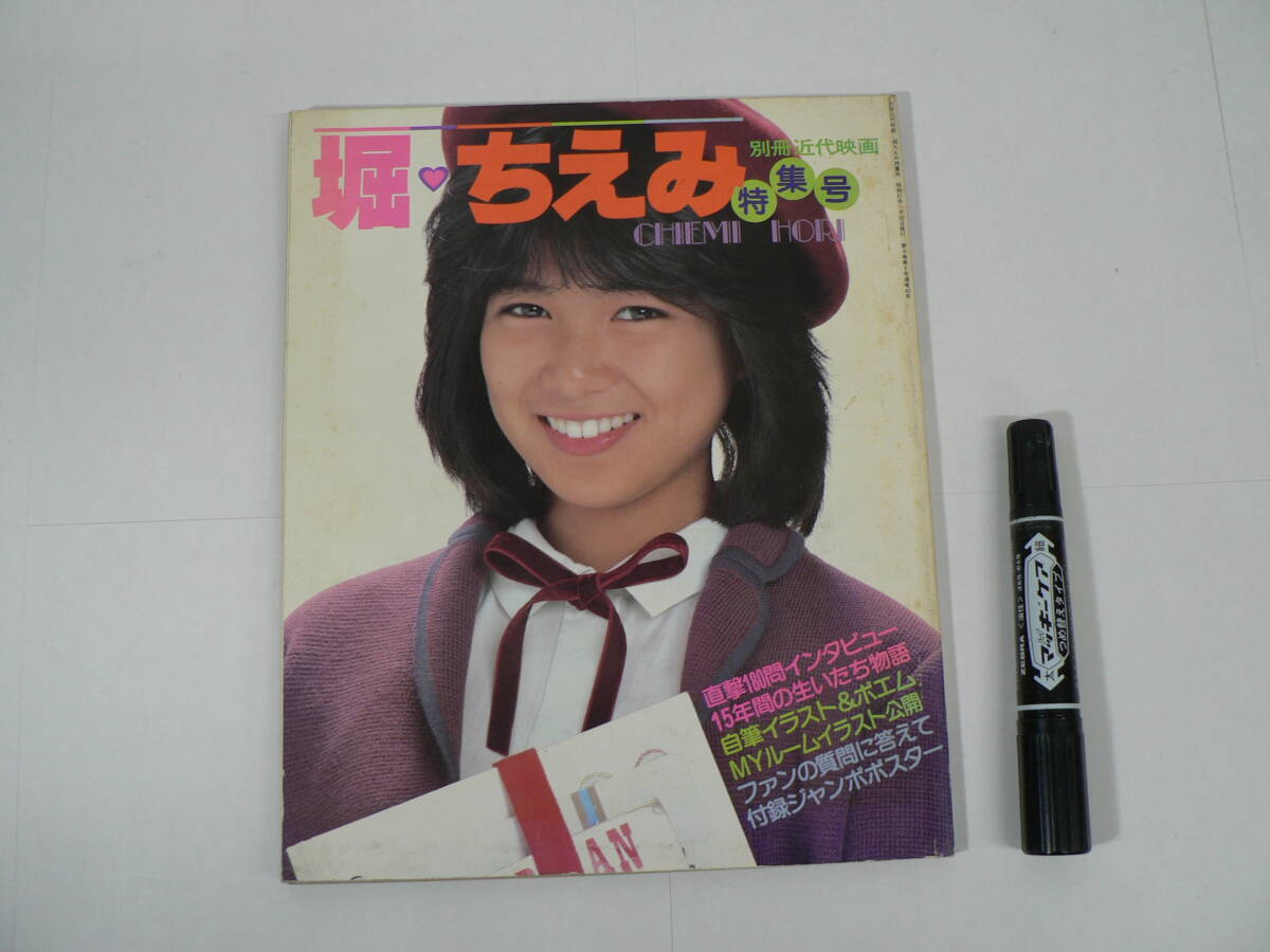 別冊 近代映画 堀ちえみ 特集号 1982年11月30日 近代映画社