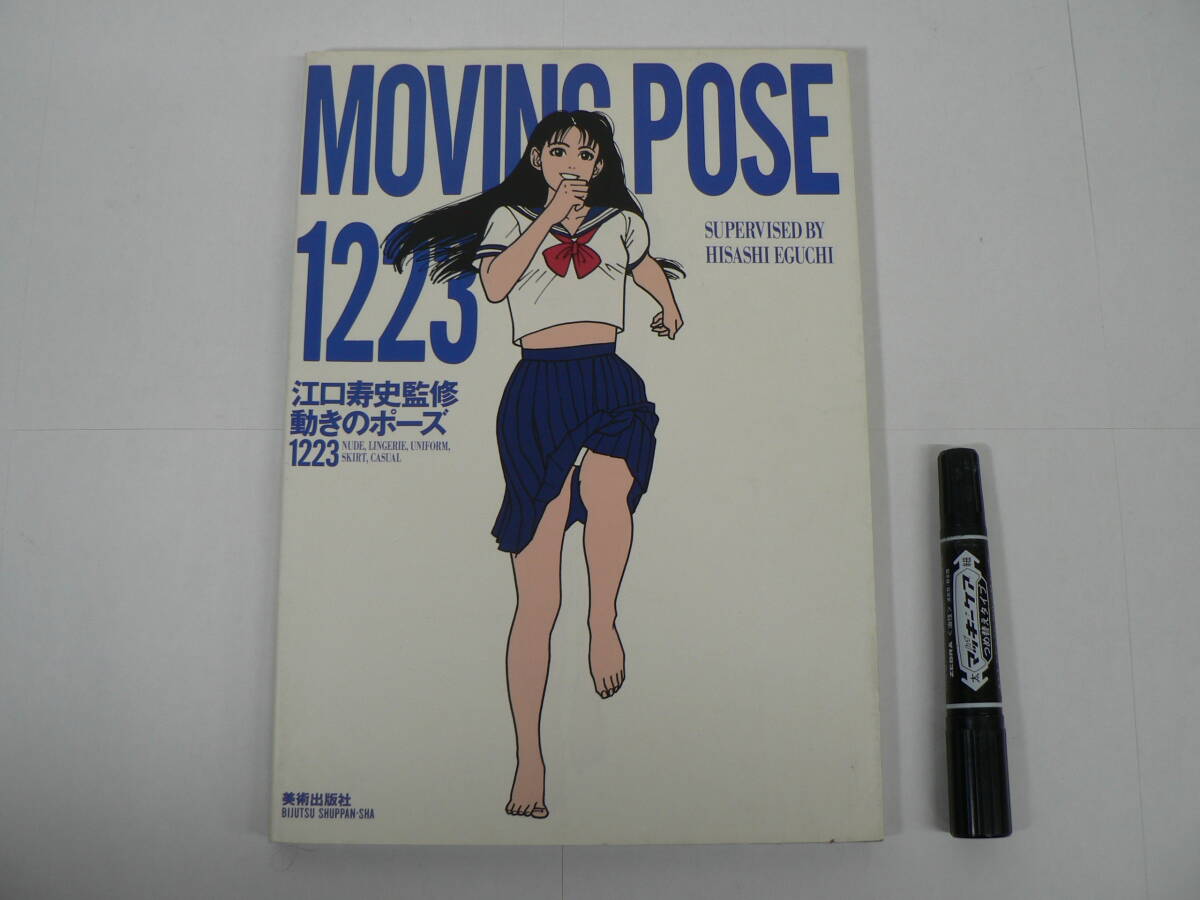 『MOVING POSE 1223』 江口寿史監修 動きのポーズ1223