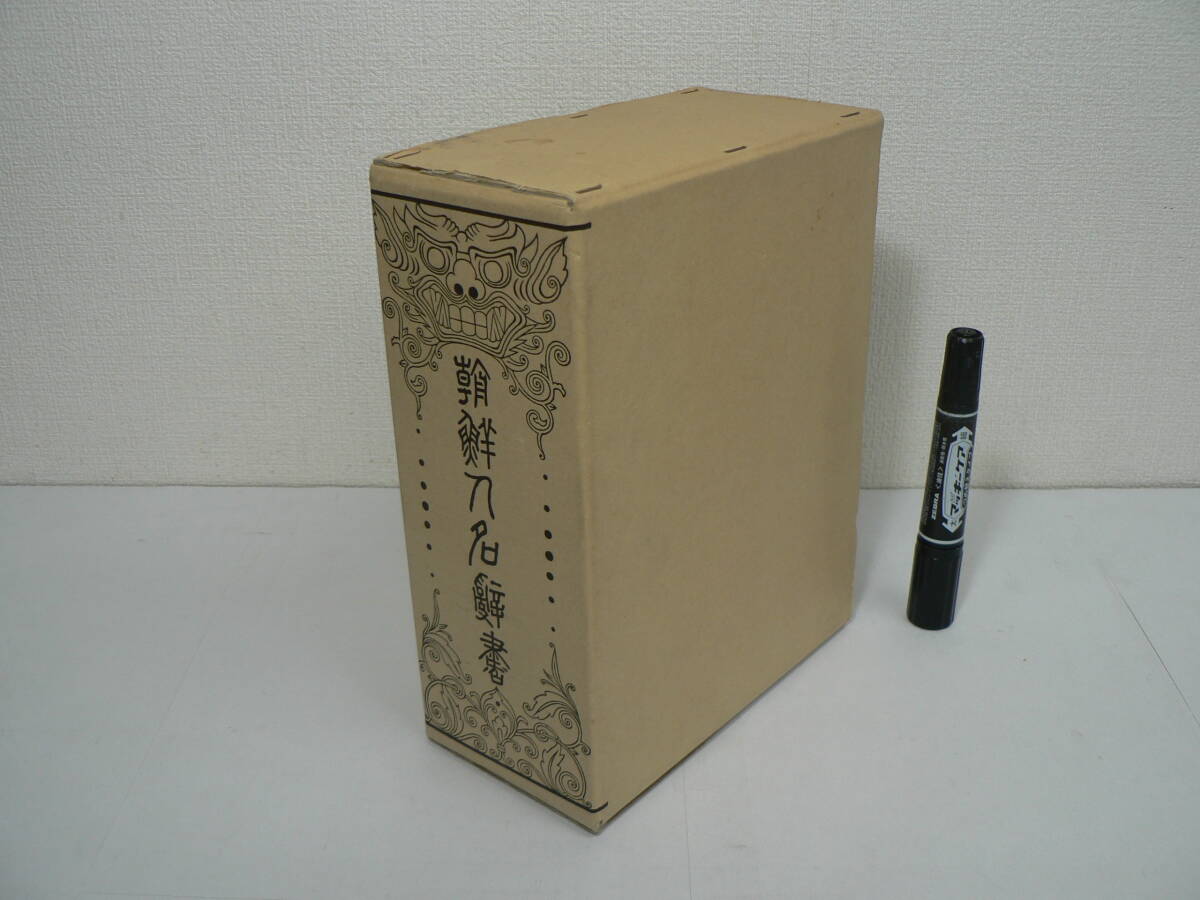 『復刻版 朝鮮人名辞書』朝鮮総督府編 第一書房 1977年