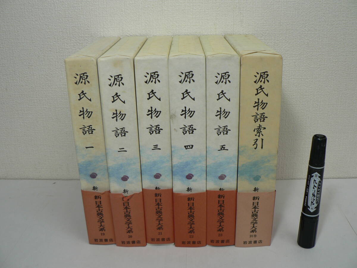 新日本古典文学大系 『源氏物語』本巻全5巻揃+別巻『源氏物語索引』 全6巻揃 岩波書店 紫式部