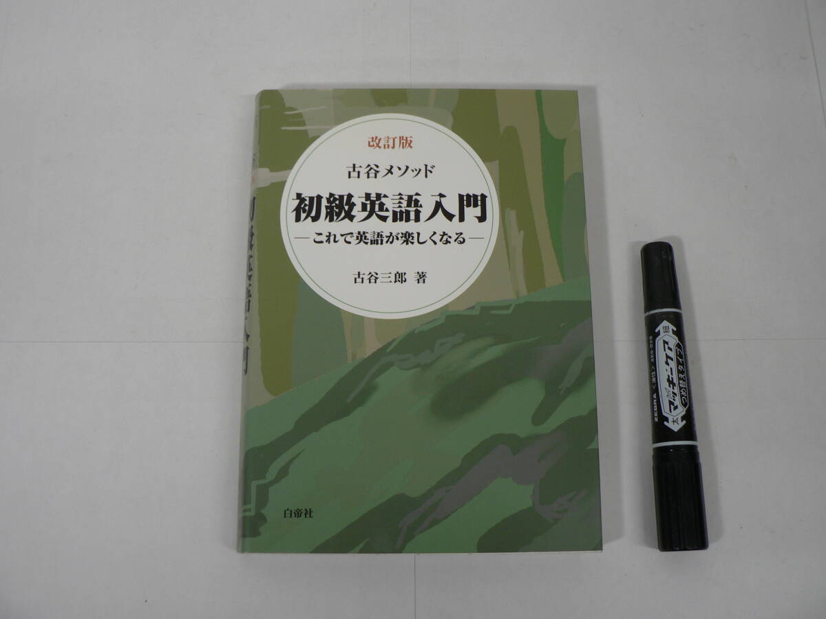 『改訂版 古谷メソッド 初級英語入門』 古谷三郎 白帝社 