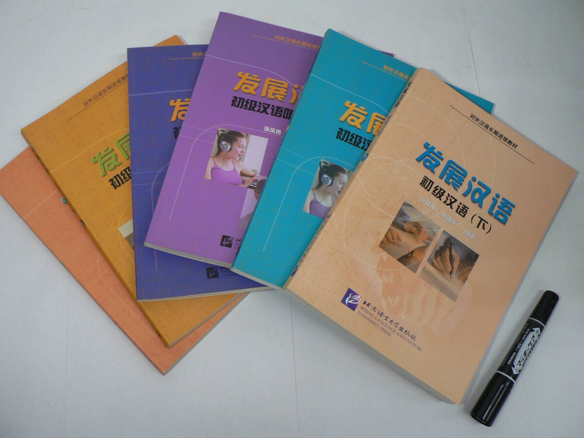 中文書 『発展漢語』 6冊セット 初級漢語口語 上下巻揃 / 初級漢語聴力 教師用 上下巻揃 / 初級漢語聴力 下 学生用 / 初級漢語 下 