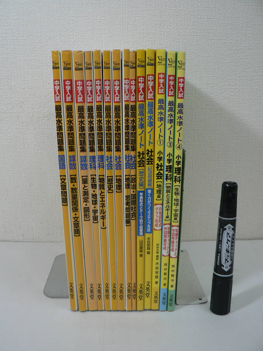 文栄堂 シグマベスト 中学入試 最高水準問題集 + 最高水準ノート 14冊まとめて / 小学生向け 問題集 国語 算数 理科 社会