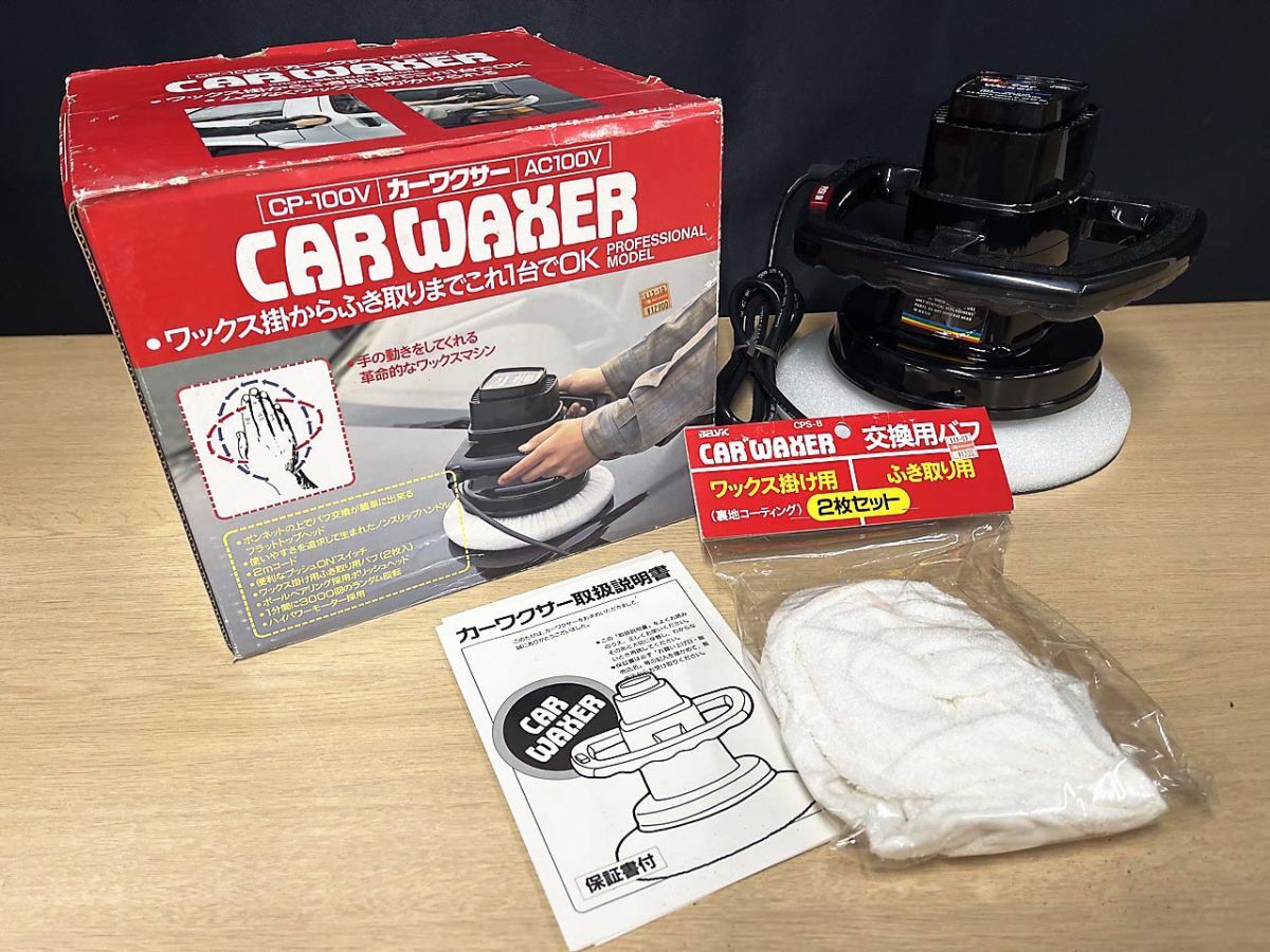 【現状品】 CARWAXER カーワクサー 電動ポリッシャー ワックスマシン CP-100V