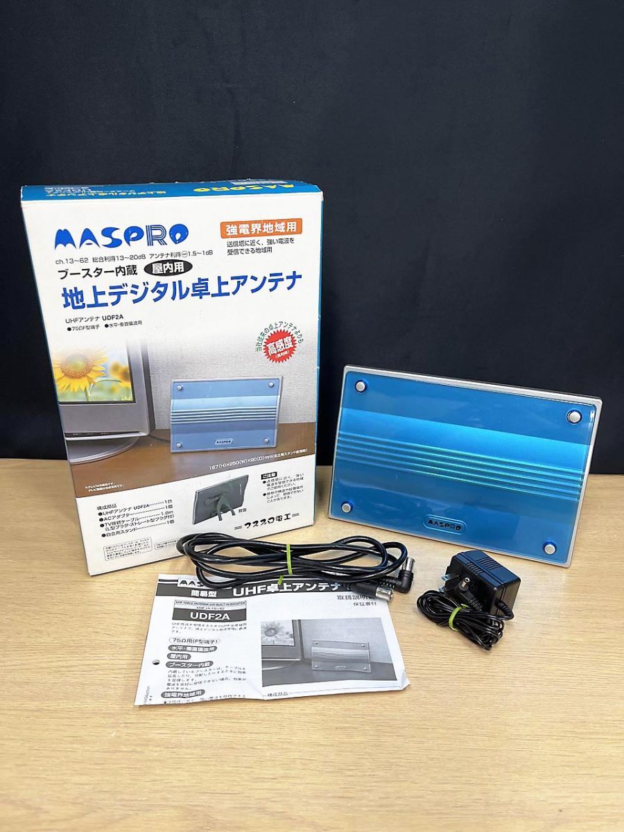 【現状品】 MASPRO マスプロ 地上ディジタル卓上アンテナ 屋内用 UDF2A
