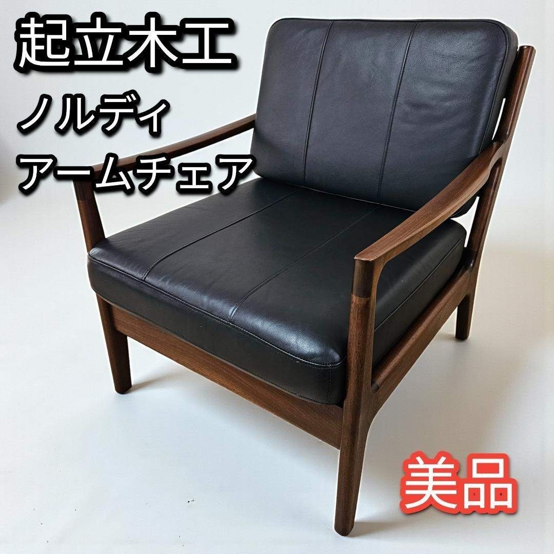【美品】起立木工 ノルディ アームチェア② 黒 ウォールナット 椅子 レザー調