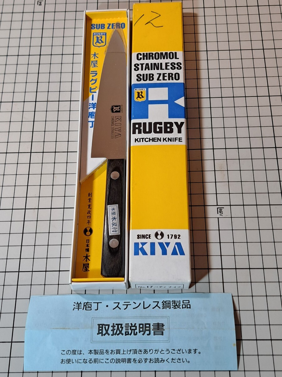 E58【ジャンク 未検品】万能包丁 木屋 本刃付 RUGBY KIYA CHROMOL 刃長約130㎜ 両刃 洋包丁 三徳包丁 三本鋲 刃物 日本製