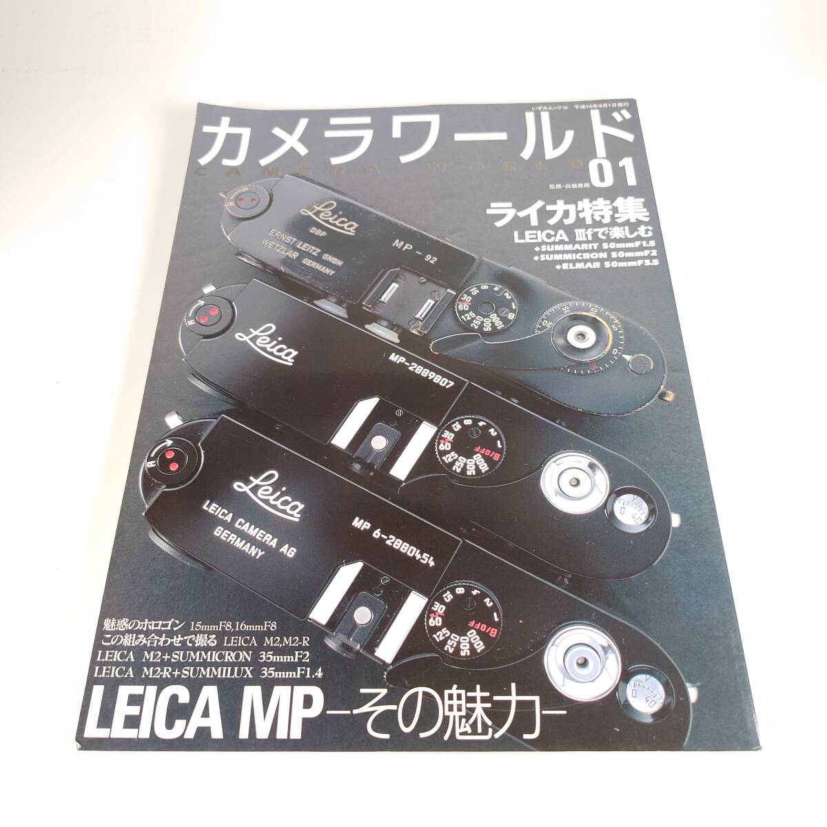 カメラワールド01 ライカ特集 ライカMP- その魅力- LEICAⅢf LEICA MP －その魅力－ 魅惑のホロゴン15mmF8・16mmF8 一水社 カメラ 古書
