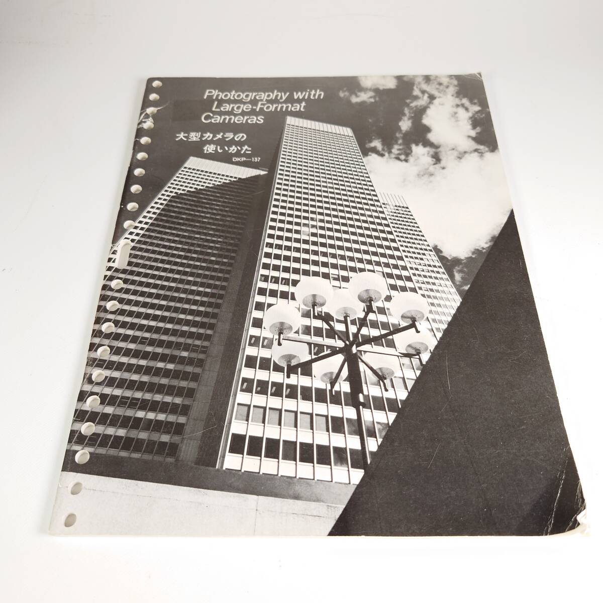 大型カメラの使いかた 大判フィルム レトロ カメラ 古書