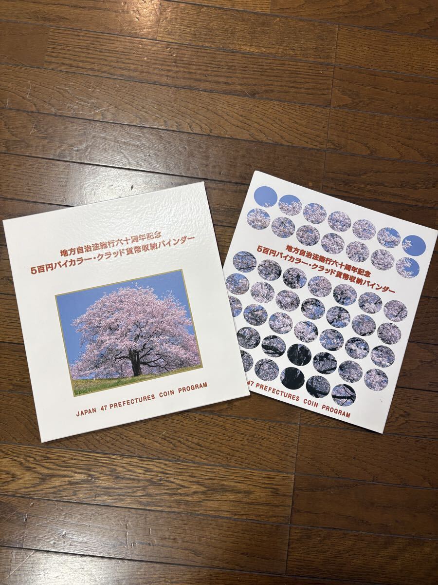 地方自治法施行六十周年記念 ５百円バイカラークラッド貨幣 収納バインダー ４７都道府県 コンプリート　記念硬貨 ５００円 五百円