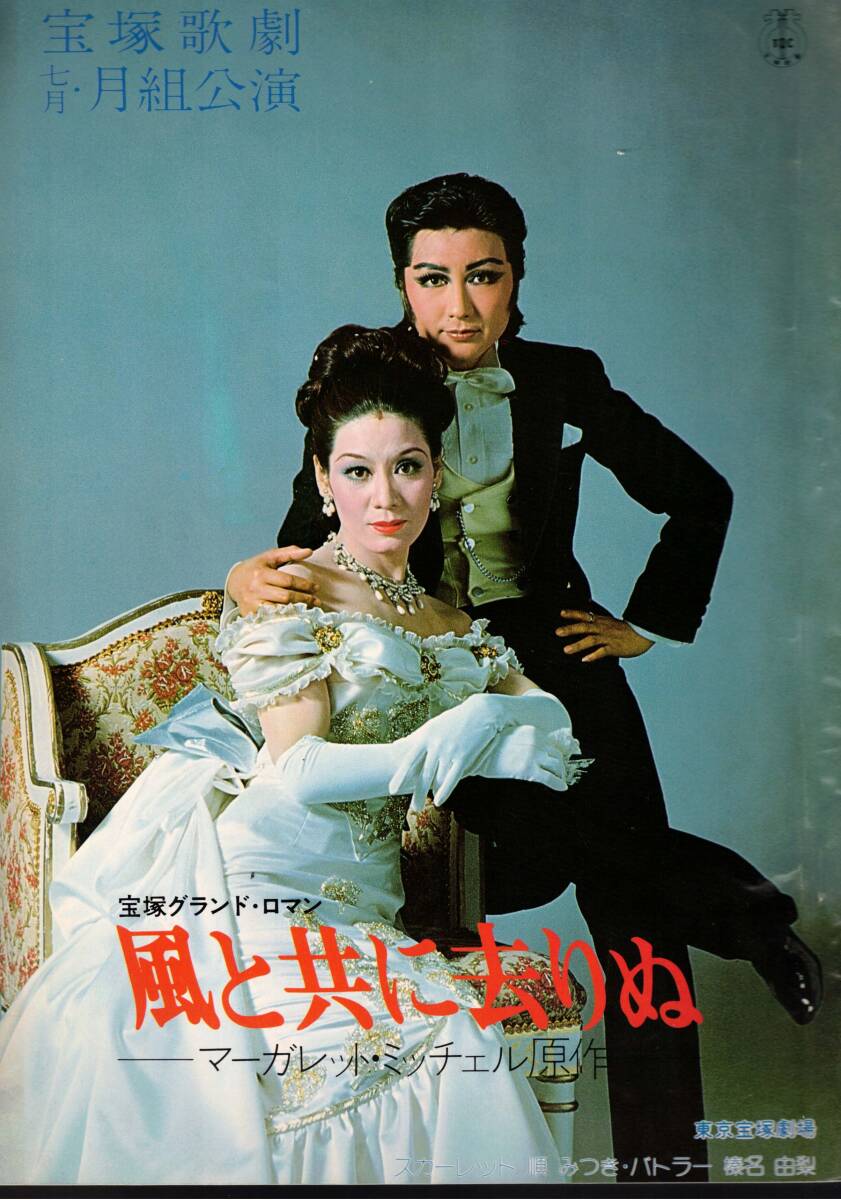 宝塚歌劇パンフレット　ザ・スター　ベルサイユのばら　榛名由梨順みつき　昭和52年　クリックポスト可能