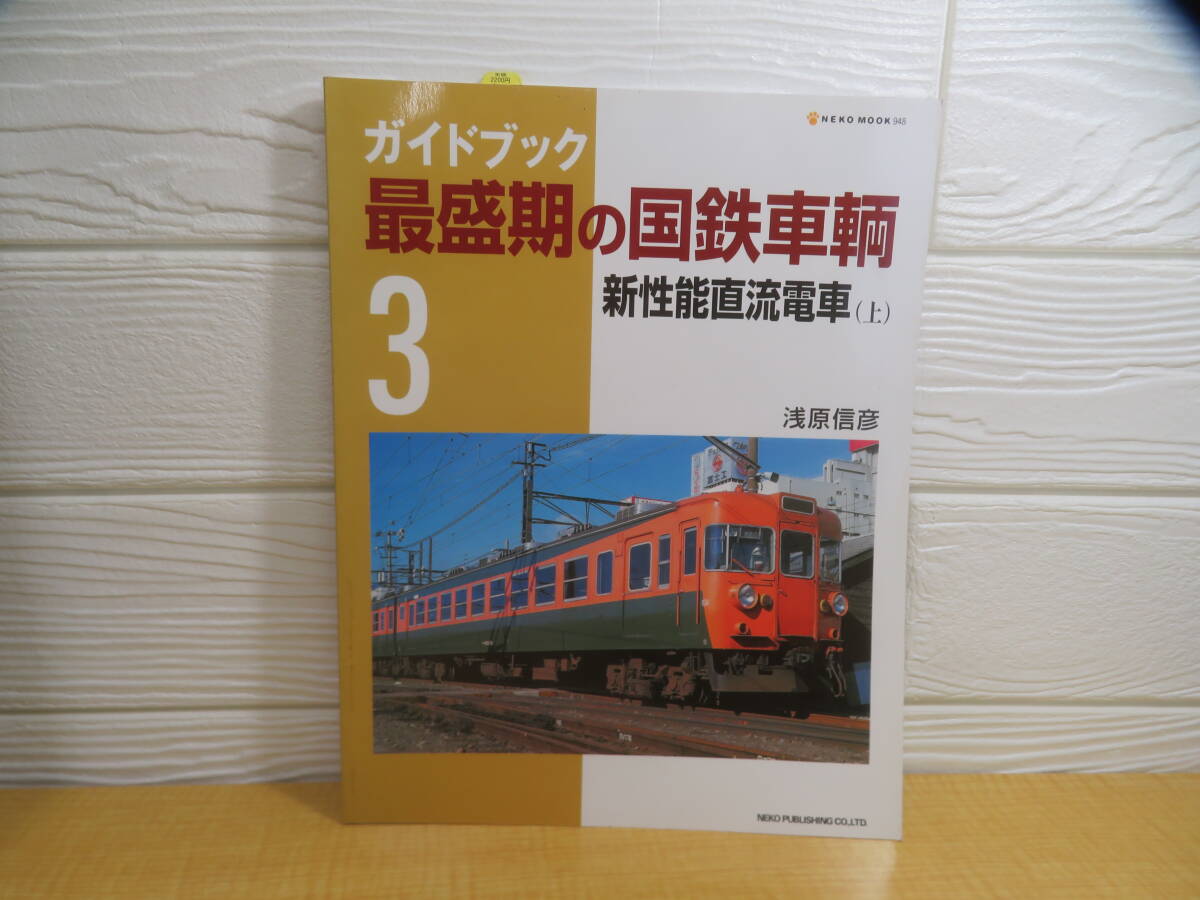 【中古】ガイドブック 3 最盛期の国鉄車輌 新性能直流電車 上 2006年発行 ネコ・パブリッシング　G54