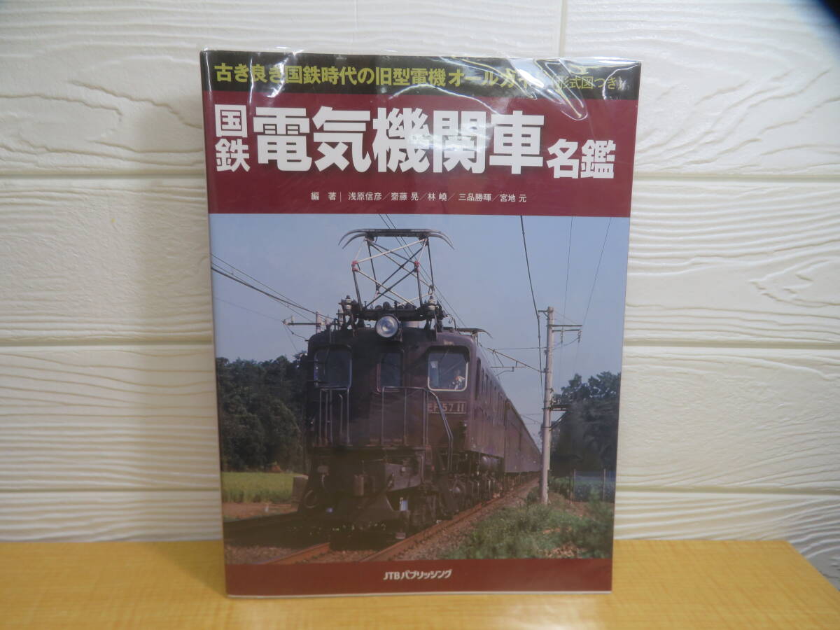 【中古】国鉄電気機関車名鑑 浅原信彦/齋藤晃/林嶢/三品勝暉/宮地元 2010年発行 JTBパブリッシング　M58