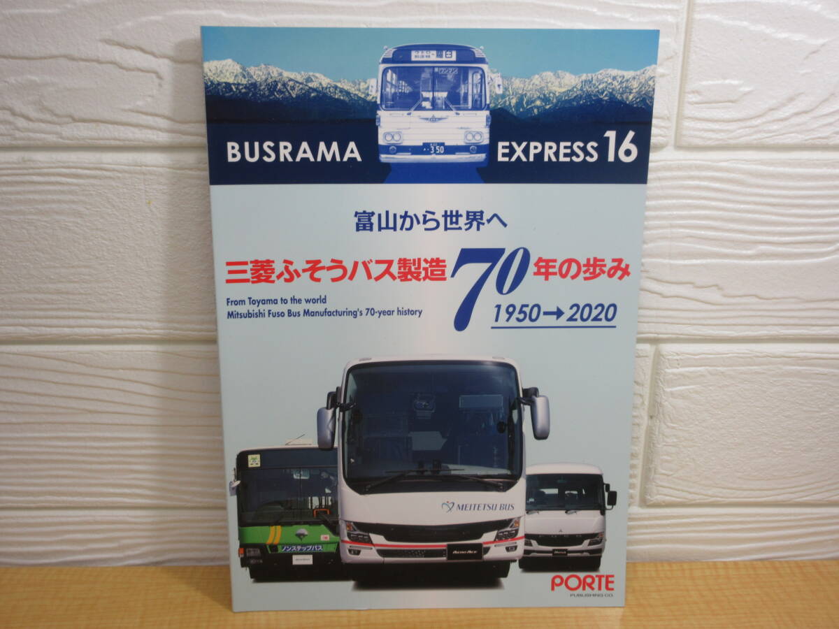 【中古】バスラマエクスプレス16 三菱ふそうバス製造 70年の歩み 2021年発行 M79