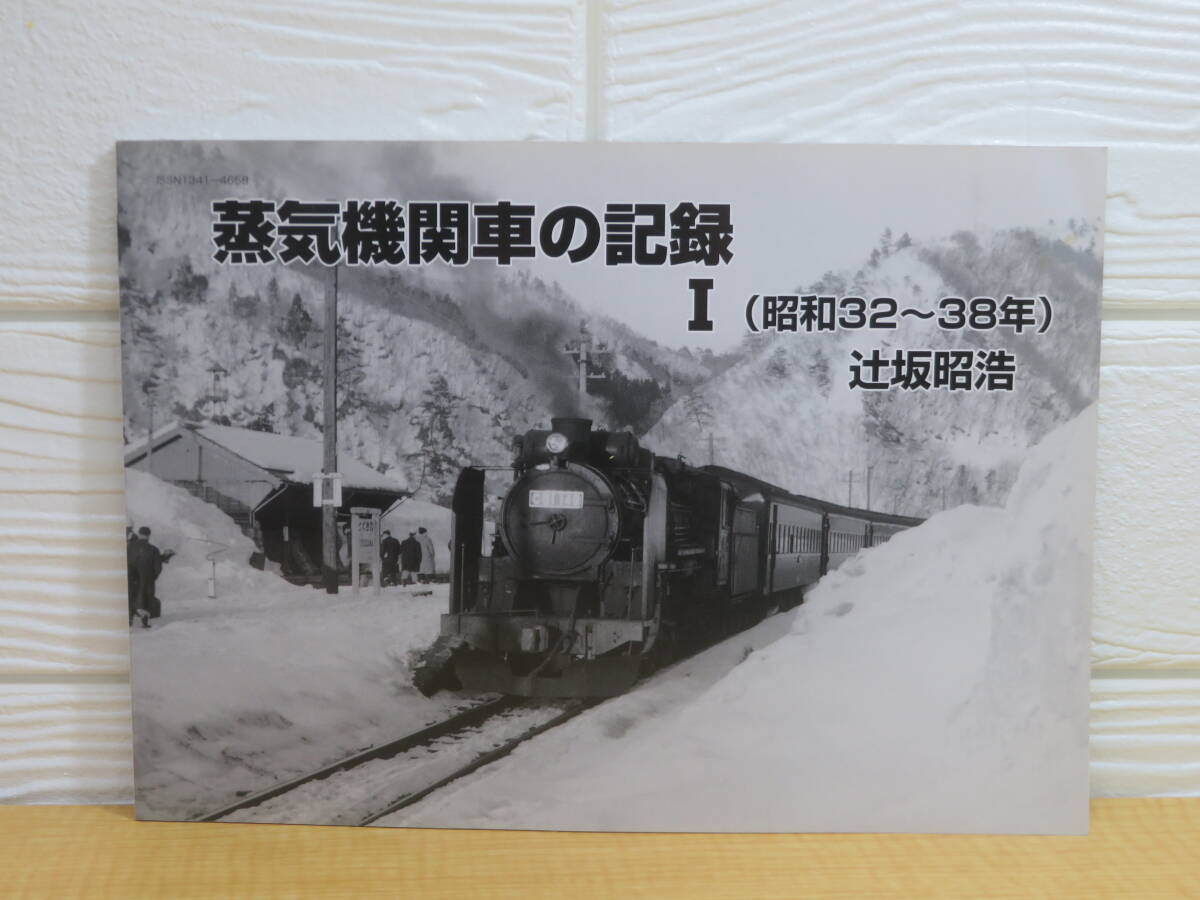 【中古】蒸気機関車の記録 1　昭和32～38年　辻坂昭浩　2003年6月6日発行　タクト・ワン　ア77
