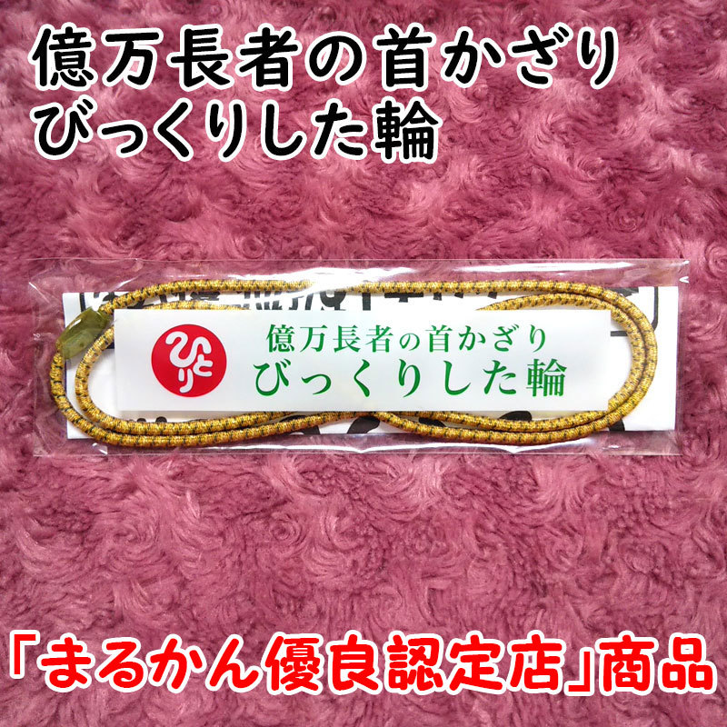 【送料無料】銀座まるかん 億万長者の首かざり びっくりした輪（can2095）