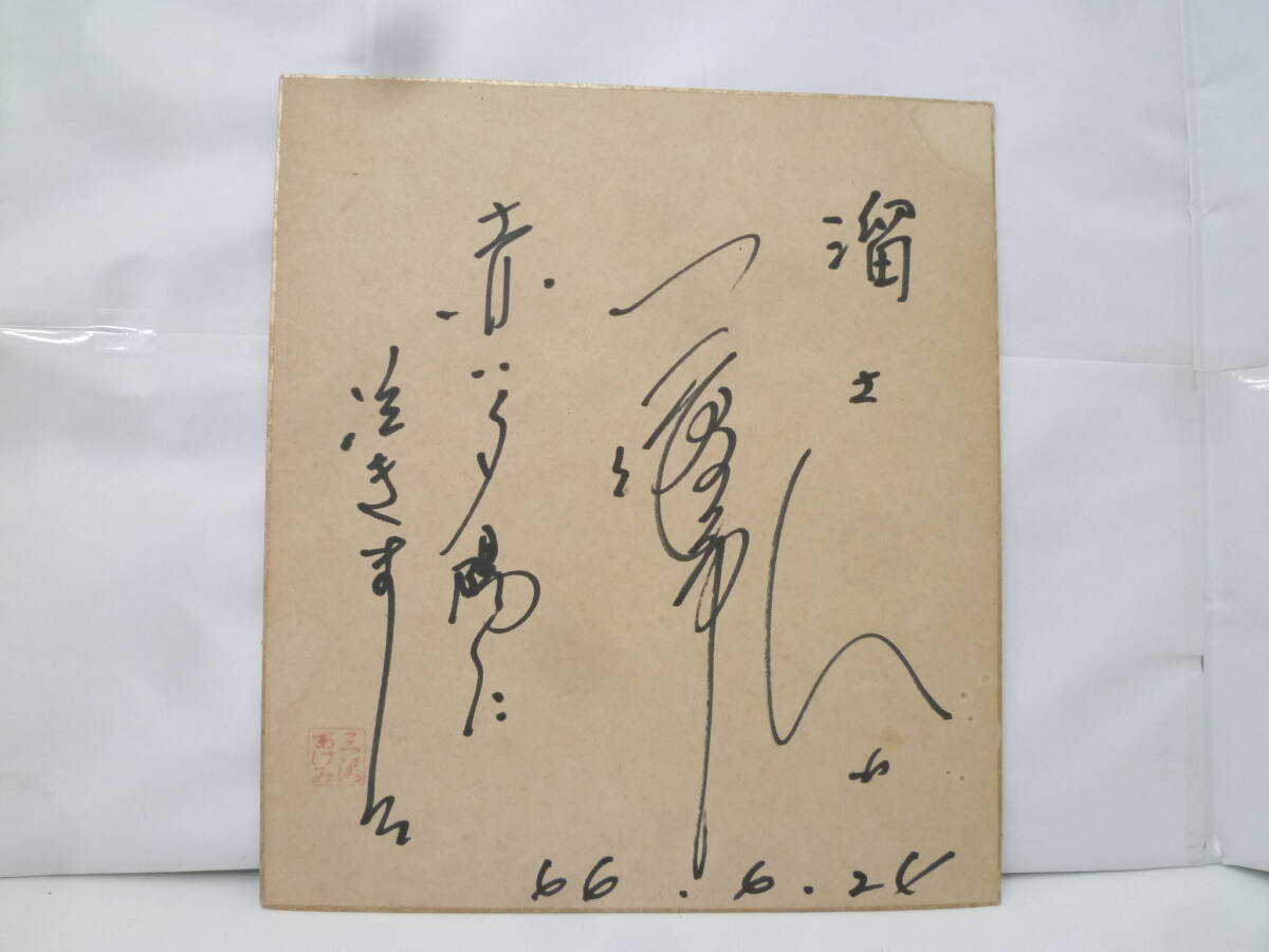 ＃42673 【長期保管品】 演歌歌手 三沢あけみ サイン色紙 『赤い夕陽に泣きました』 個人名宛