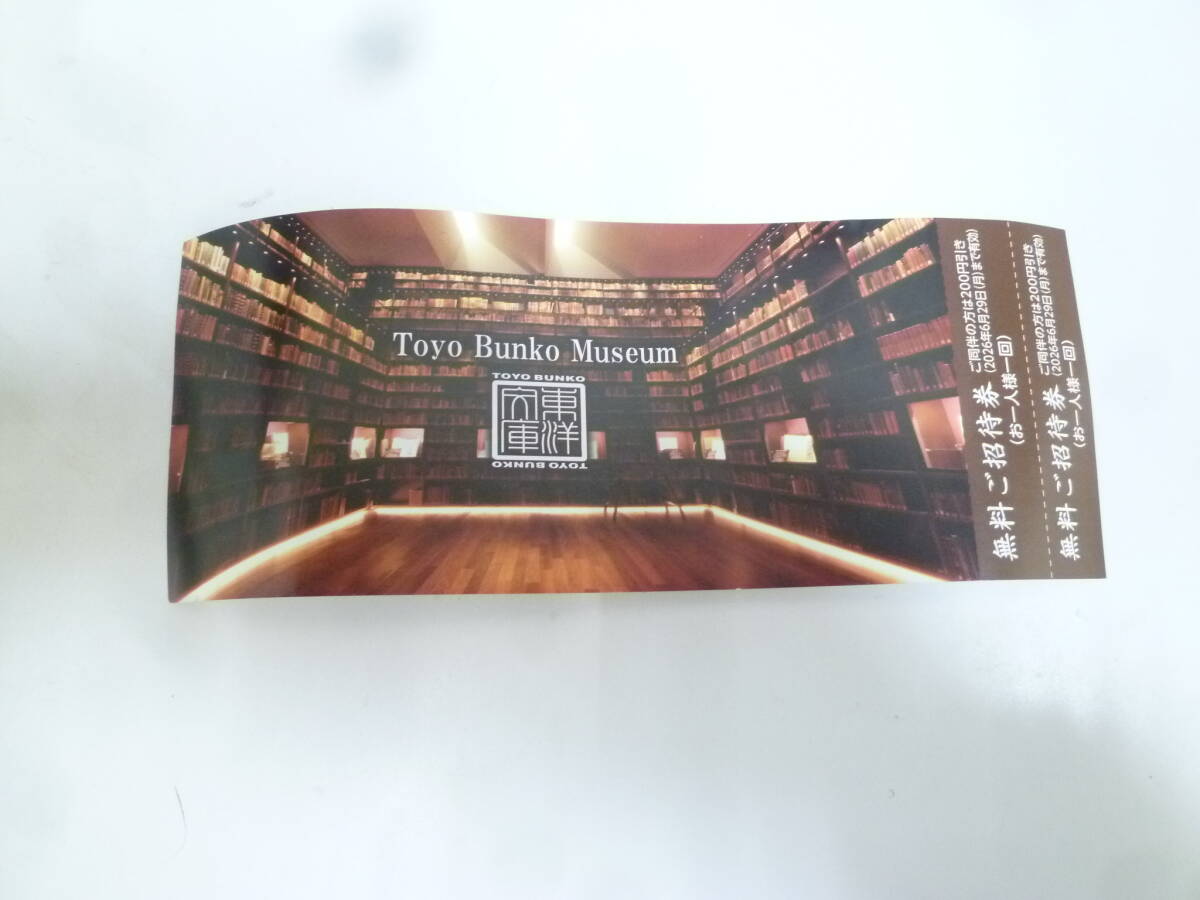 ＃42677 【未使用】 三菱商事 株主優待券 東洋文庫ミュージアム 無料ご招待券 2回分 2026年6月29日まで