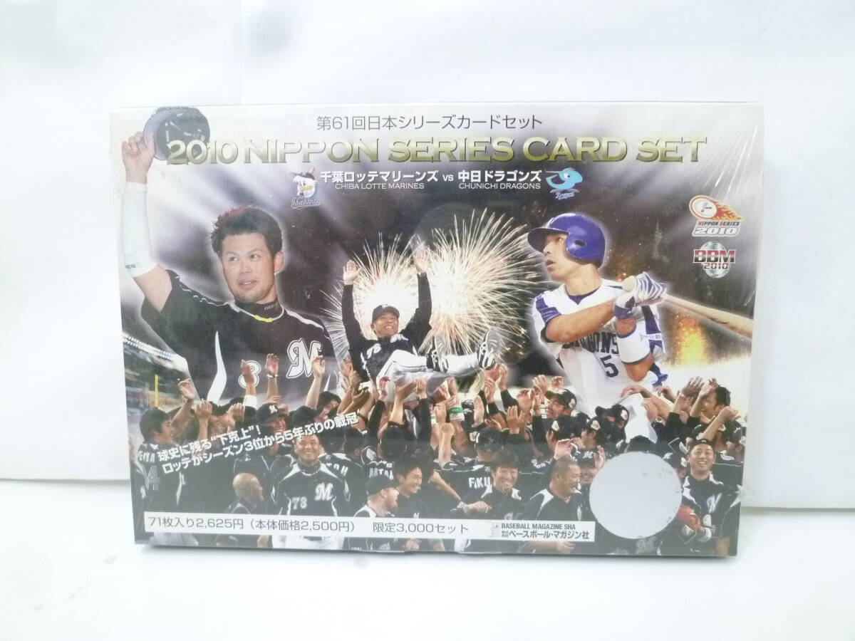＃43079 【長期保管品・未開封】 2010 第61回日本シリーズ カードセット 千葉ロッテマリーンズ VS 中日ドラゴンズ 限定3000セット