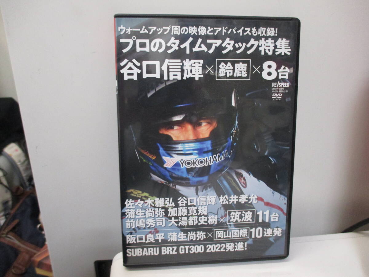 ★#43092 【中古品】REVSPEED 2022年5月号付録 SPECIAL DVD 谷口伸輝 プロのタイムアタック特集