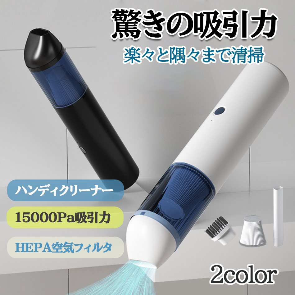 「ブラック」ハンディクリーナー 強力 コードレス 15000Pa吸引力 USB充電式 小型車掃除機コードレス 車載掃除機 ハンディクリーナーqs-055