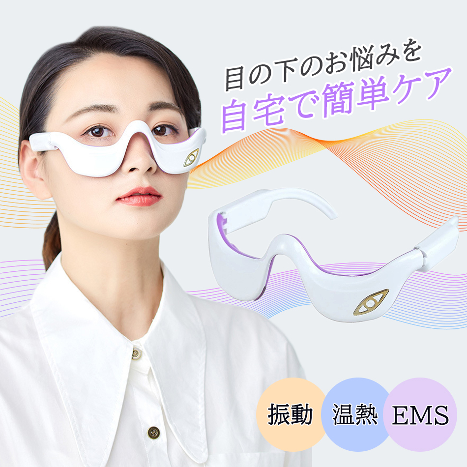 目の下 たるみ 解消 美顔器 【温熱&振動&EMS】 EMS 顔 目元エステ美顔器 目元マッサージャー アイマッサージャーアイケア美顔器 ec-114