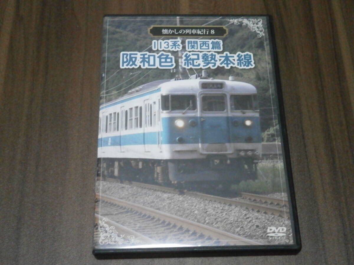 DVD盤　アネック　懐かしの列車紀行　8　113系　関西篇　阪和色　紀勢本線
