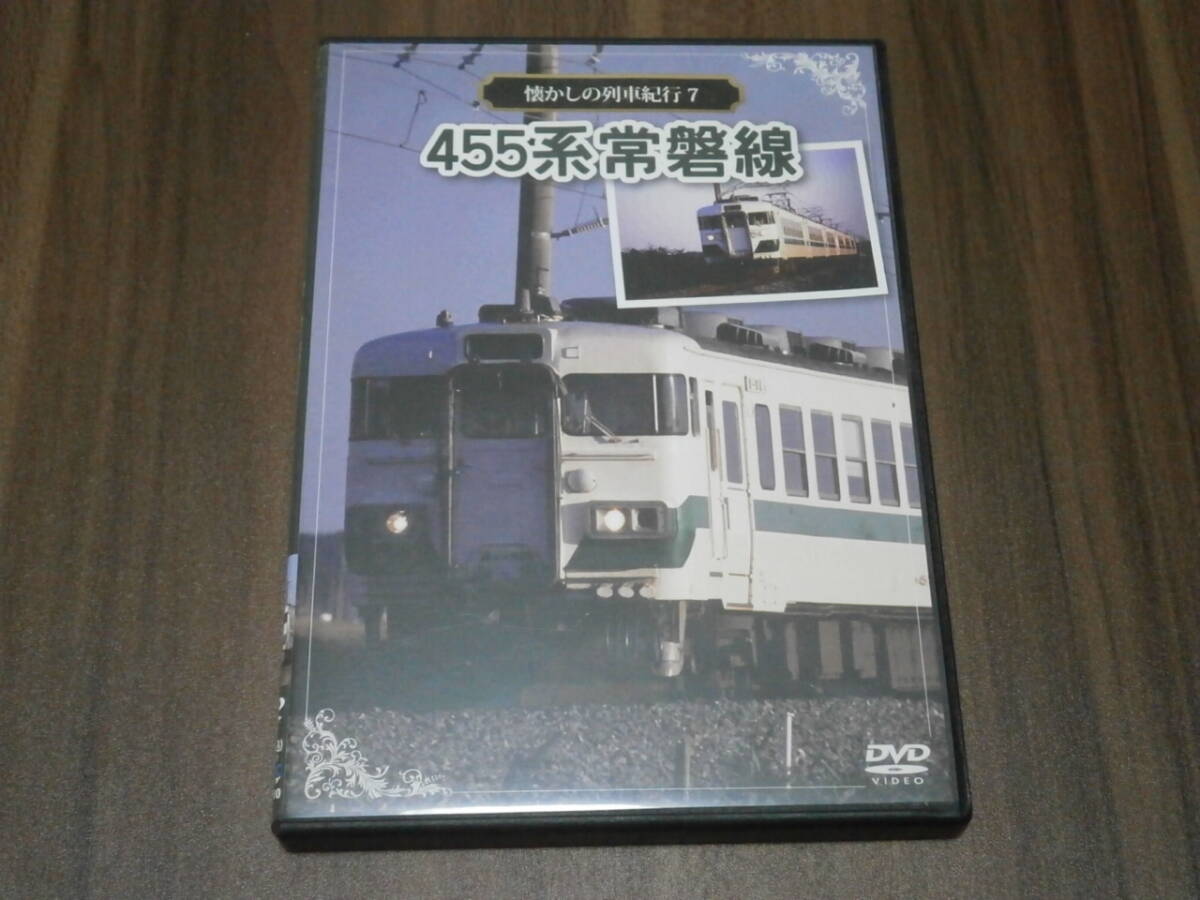 DVD盤　アネック　懐かしの列車紀行　7　455系常磐線