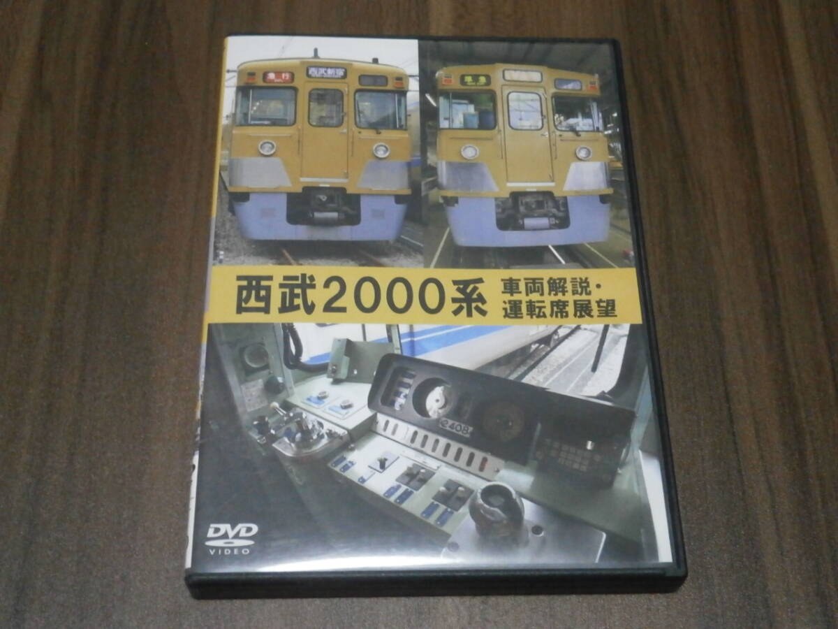 DVD盤　eレール　西武2000系　車両解説・運転席展望