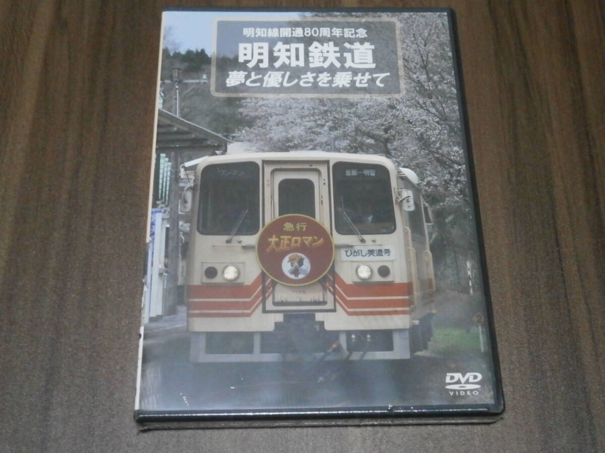 DVD盤　未開封　eレール　明知線開通80周年記念　明知鉄道　夢と優しさを乗せて　