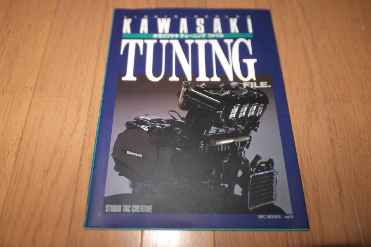 *水冷カワサキ チューニング ファイル LIQUID COOLED KAWASAKI FILE. カワサキ バイク GPZ900R GPZ1000RX ZXR750R GPZ1100 ZX-10*