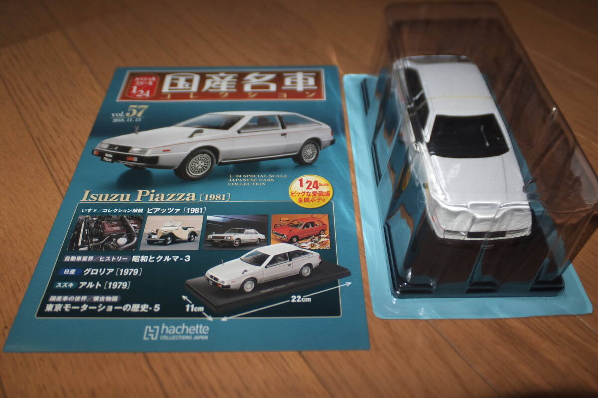 新品未開封 国産名車コレクション vol.57 Isuzu Piazza 1981年 1/24 いすゞ自動車 ピアッツァ JR120 アシェット ミニカー プラモデルサイズ