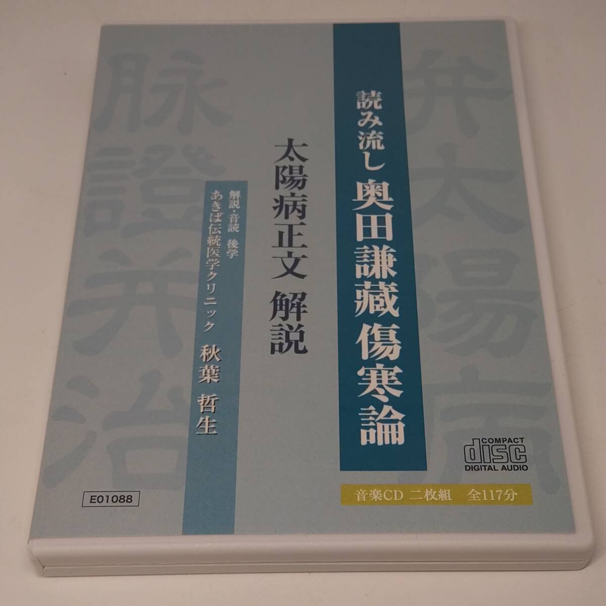 CD 読み返し 奥田謙藏 傷寒論 太陽病正文解説 