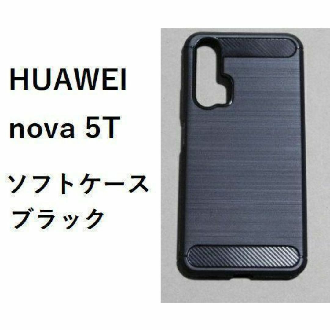 HUAWEI nova 5Tソフトケース ブラック　管理75
