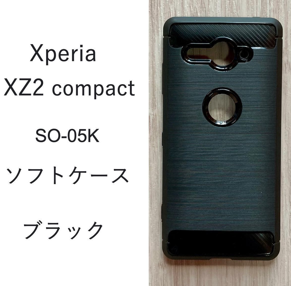 Xperia XZ2 compact　ソフト ケース　ブラック　管理17-4