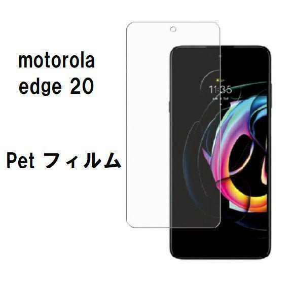 motorola edge 20 PET フィルム　　管理152