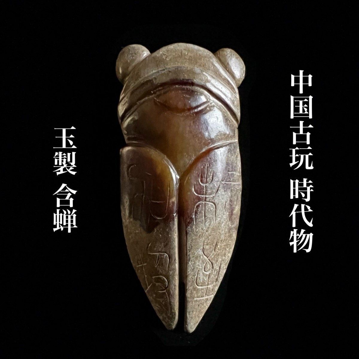 中国古玩 時代物 玉製 含蝉 6.75cm 42g 副葬品 鎮魂物 飯含 漢時代 古美術品 唐物骨董[麌]