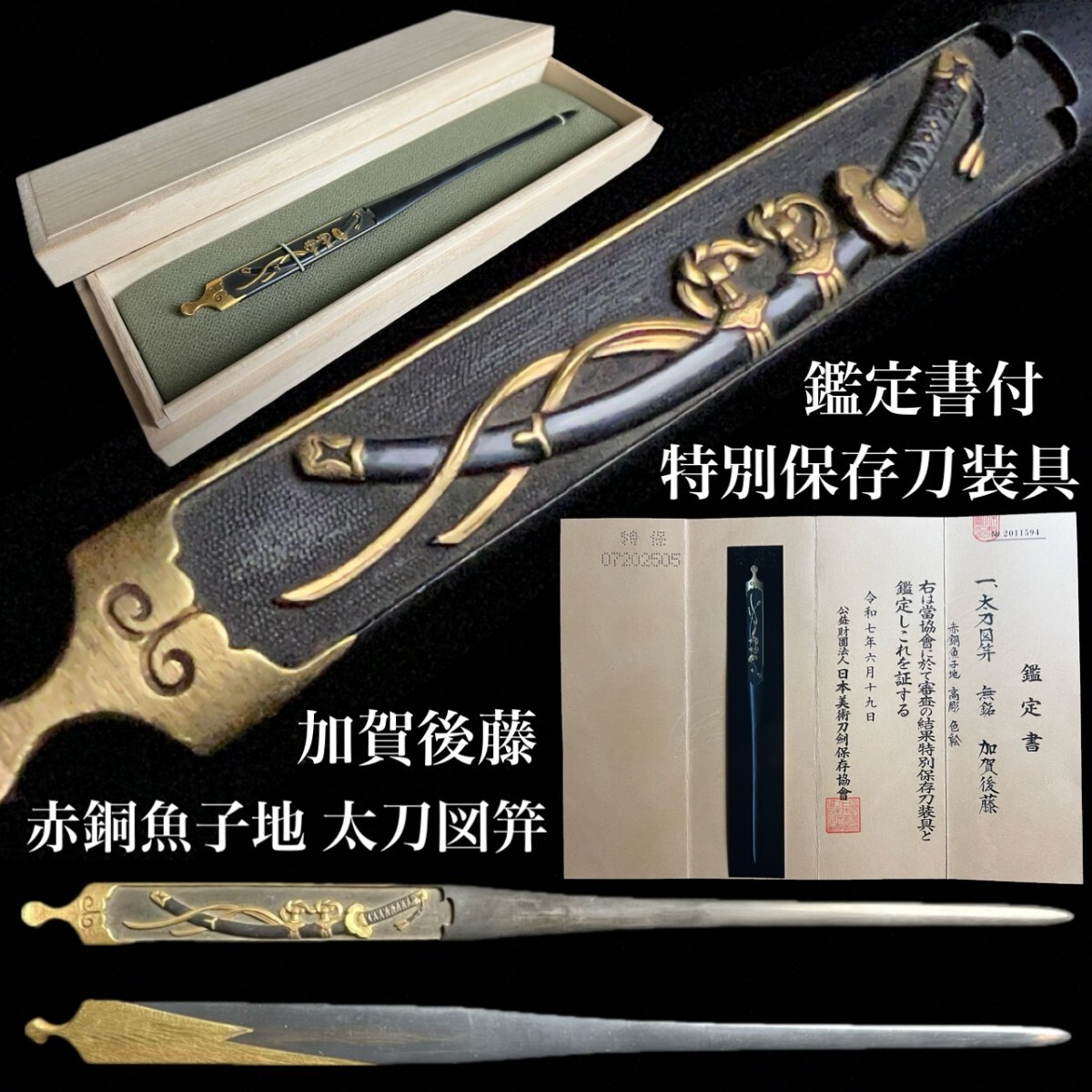 刀剣美術 特別保存刀装具 加賀後藤 無銘 赤銅魚子地 金色絵 太刀図笄 桐箱付 高彫 時代物 後藤家 細密彫刻 鍔 小柄 笄 刀剣武具骨董[麌]